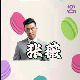 张薇